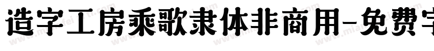 造字工房乘歌隶体非商用字体转换