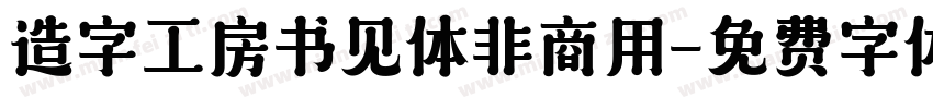 造字工房书见体非商用字体转换