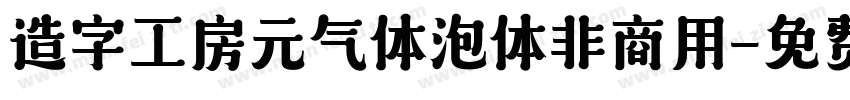 造字工房元气体泡体非商用字体转换