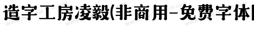 造字工房凌毅(非商用字体转换