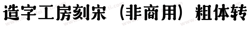 造字工房刻宋（非商用）粗体转换器字体转换