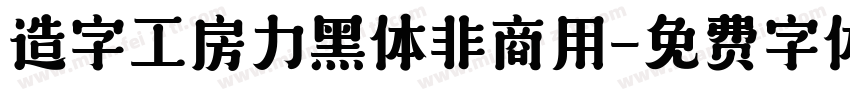 造字工房力黑体非商用字体转换