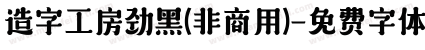 造字工房劲黑(非商用)字体转换