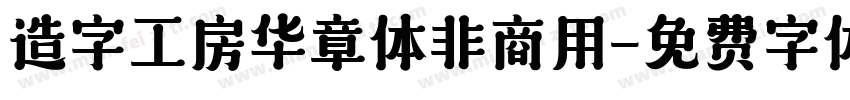 造字工房华章体非商用字体转换