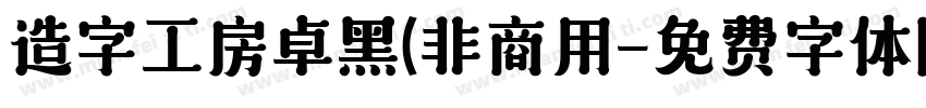 造字工房卓黑(非商用字体转换