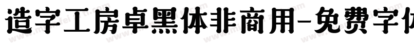 造字工房卓黑体非商用字体转换