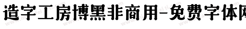 造字工房博黑非商用字体转换