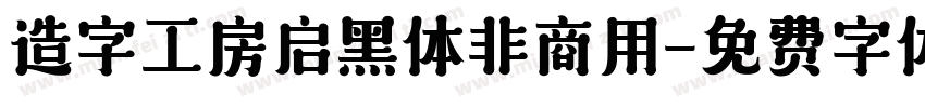 造字工房启黑体非商用字体转换