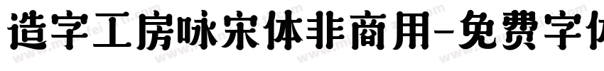 造字工房咏宋体非商用字体转换