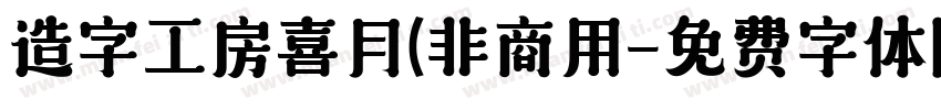 造字工房喜月(非商用字体转换