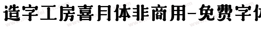 造字工房喜月体非商用字体转换