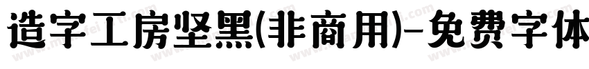 造字工房坚黑(非商用)字体转换