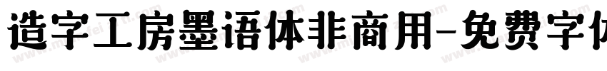 造字工房墨语体非商用字体转换