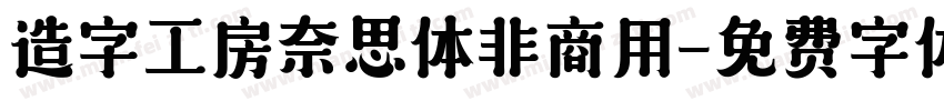 造字工房奈思体非商用字体转换