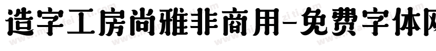 造字工房尚雅非商用字体转换