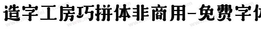 造字工房巧拼体非商用字体转换