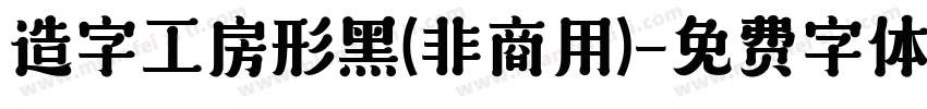造字工房形黑(非商用)字体转换