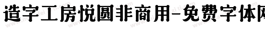 造字工房悦圆非商用字体转换