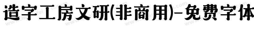 造字工房文研(非商用)字体转换