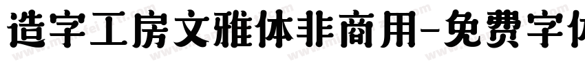 造字工房文雅体非商用字体转换