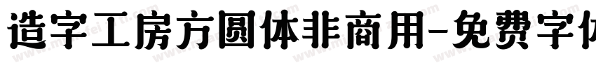 造字工房方圆体非商用字体转换