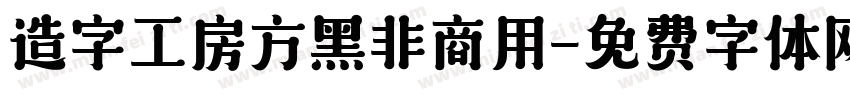 造字工房方黑非商用字体转换