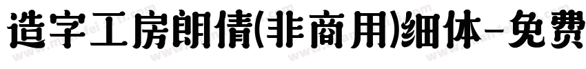造字工房朗倩(非商用)细体字体转换