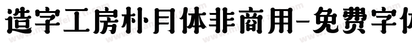 造字工房朴月体非商用字体转换