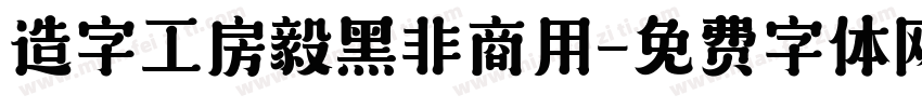 造字工房毅黑非商用字体转换