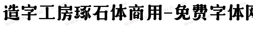 造字工房琢石体商用字体转换