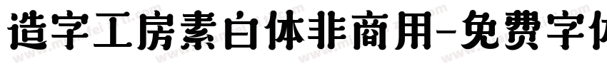 造字工房素白体非商用字体转换