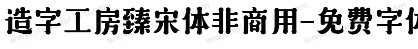 造字工房臻宋体非商用字体转换