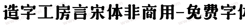 造字工房言宋体非商用字体转换