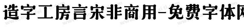 造字工房言宋非商用字体转换