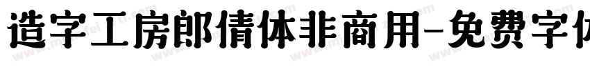 造字工房郎倩体非商用字体转换