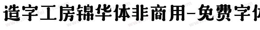 造字工房锦华体非商用字体转换