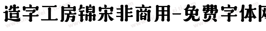 造字工房锦宋非商用字体转换