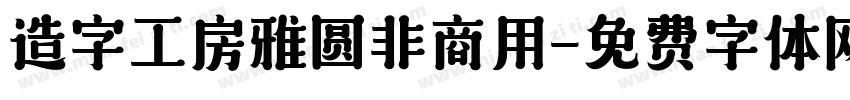 造字工房雅圆非商用字体转换