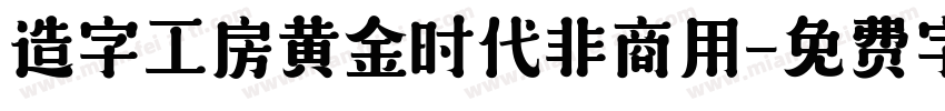 造字工房黄金时代非商用字体转换