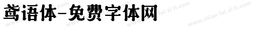 鸢语体字体转换