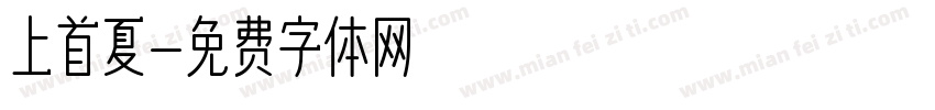 上首夏字体转换