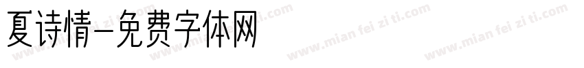 夏诗情字体转换