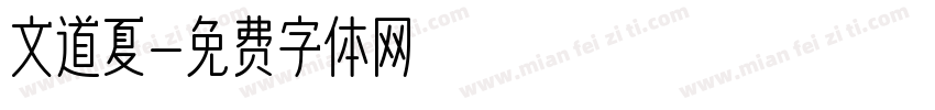 文道夏字体转换