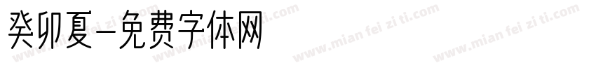 癸卯夏字体转换