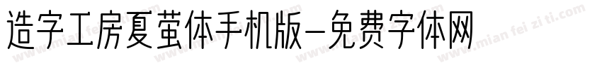 造字工房夏萤体手机版字体转换