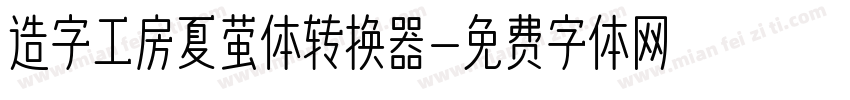 造字工房夏萤体转换器字体转换