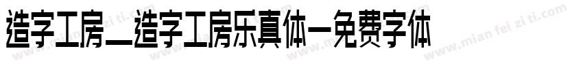 造字工房_造字工房乐真体字体转换