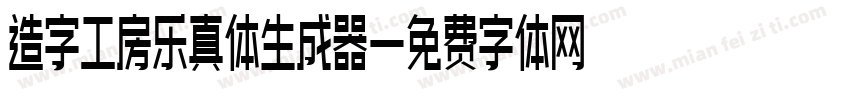 造字工房乐真体生成器字体转换