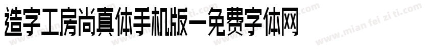 造字工房尚真体手机版字体转换