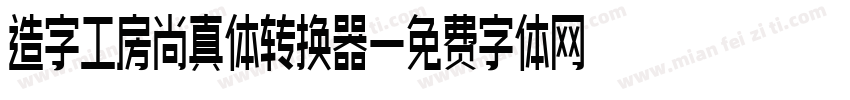 造字工房尚真体转换器字体转换